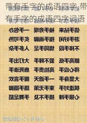 带有手字的成语四字,带有手字的成语四字词语