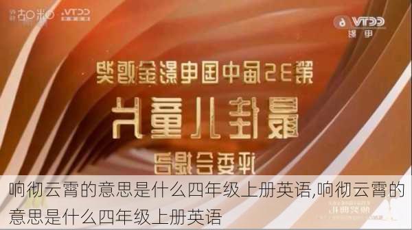 响彻云霄的意思是什么四年级上册英语,响彻云霄的意思是什么四年级上册英语