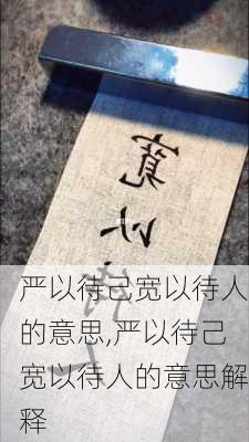 严以待己宽以待人的意思,严以待己宽以待人的意思解释