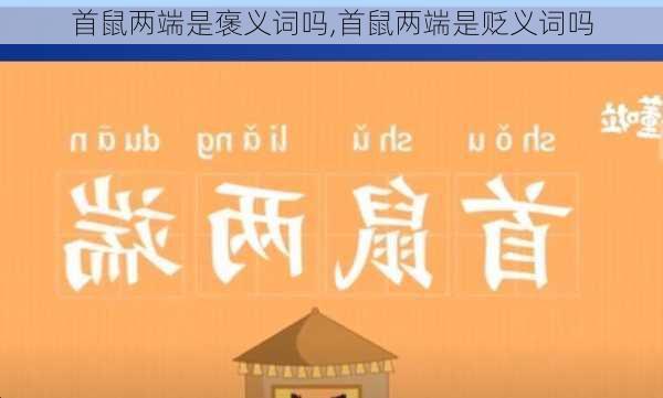 首鼠两端是褒义词吗,首鼠两端是贬义词吗