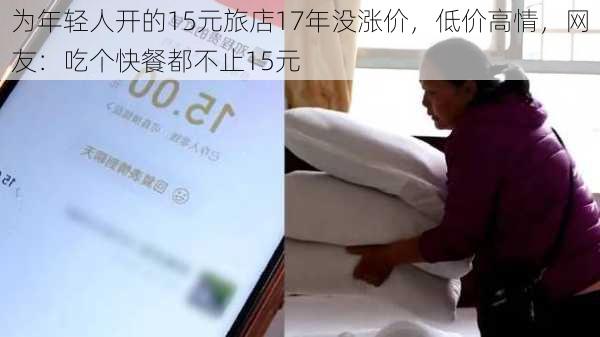 为年轻人开的15元旅店17年没涨价，低价高情，网友：吃个快餐都不止15元