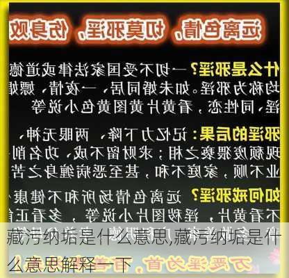 藏污纳垢是什么意思,藏污纳垢是什么意思解释一下