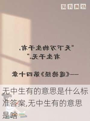 无中生有的意思是什么标准答案,无中生有的意思是啥