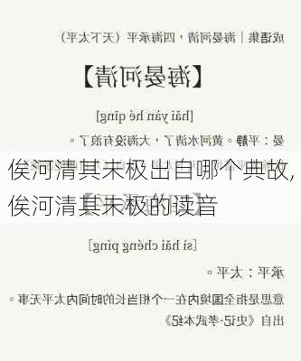 俟河清其未极出自哪个典故,俟河清其未极的读音