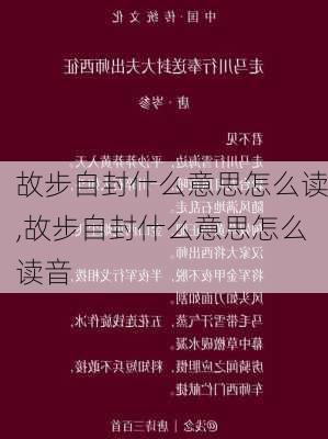 故步自封什么意思怎么读,故步自封什么意思怎么读音