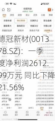 德冠新材(001378.SZ)：一季度净利润2612.99万元 同比下降21.56%