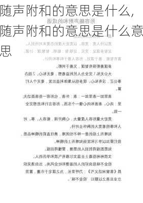 随声附和的意思是什么,随声附和的意思是什么意思