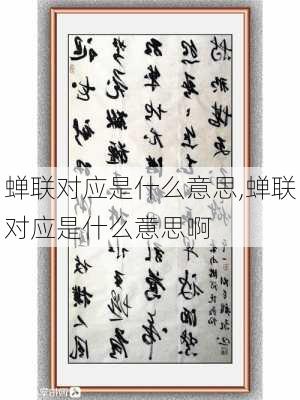 蝉联对应是什么意思,蝉联对应是什么意思啊