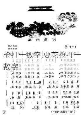 枪打一数字,耍花枪打一数字