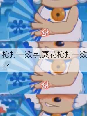 枪打一数字,耍花枪打一数字