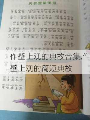 作壁上观的典故合集,作壁上观的简短典故