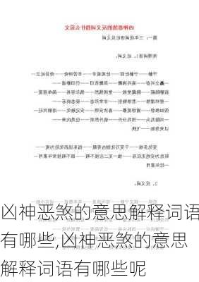 凶神恶煞的意思解释词语有哪些,凶神恶煞的意思解释词语有哪些呢