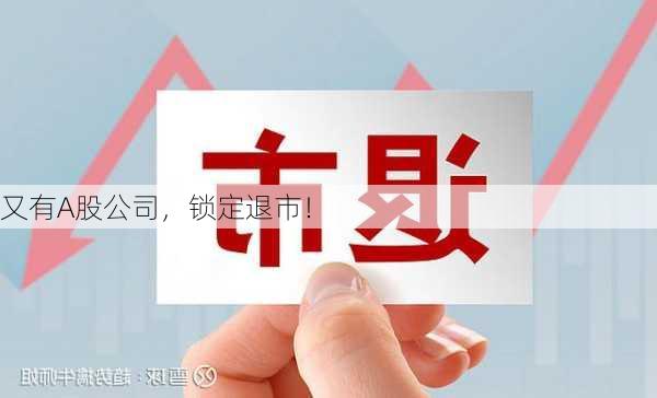 又有A股公司，锁定退市！