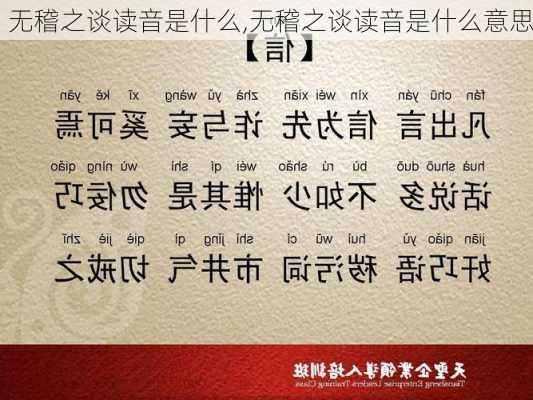 无稽之谈读音是什么,无稽之谈读音是什么意思