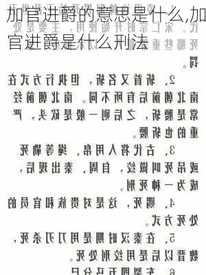 加官进爵的意思是什么,加官进爵是什么刑法