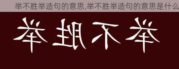 举不胜举造句的意思,举不胜举造句的意思是什么