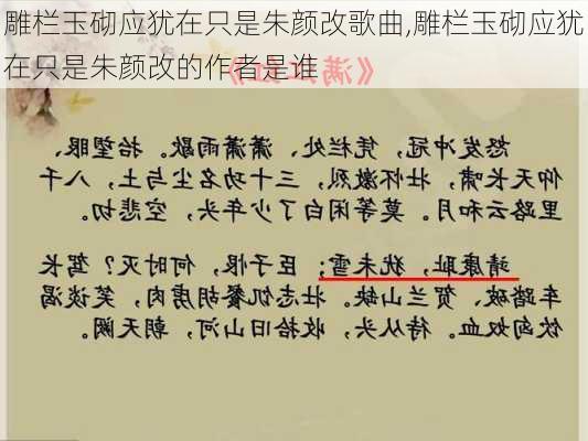 雕栏玉砌应犹在只是朱颜改歌曲,雕栏玉砌应犹在只是朱颜改的作者是谁