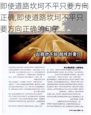 即使道路坎坷不平只要方向正确,即使道路坎坷不平只要方向正确的句子