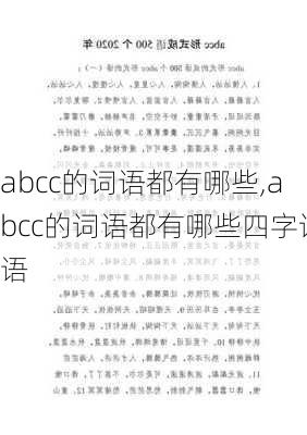 abcc的词语都有哪些,abcc的词语都有哪些四字词语