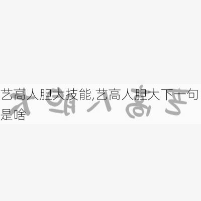 艺高人胆大技能,艺高人胆大下一句是啥