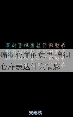 痛彻心扉的意思,痛彻心扉表达什么情感