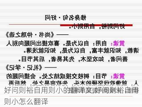 好问则裕自用则小的翻译文,好问则裕自用则小怎么翻译