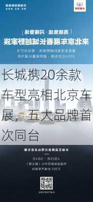 长城携20余款车型亮相北京车展，五大品牌首次同台