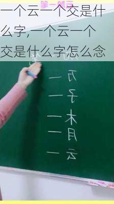 一个云一个交是什么字,一个云一个交是什么字怎么念