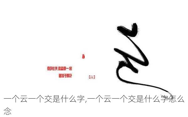 一个云一个交是什么字,一个云一个交是什么字怎么念