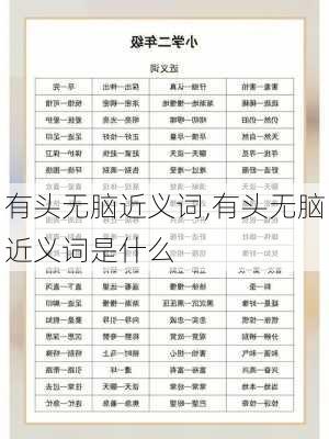 有头无脑近义词,有头无脑近义词是什么