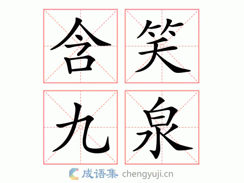 什么叫含笑九泉四个字,什么叫含笑九泉四个字成语