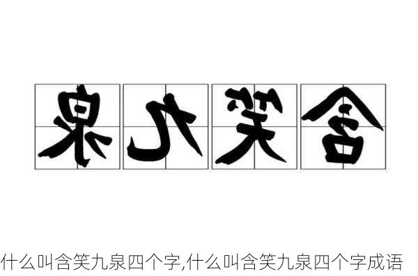 什么叫含笑九泉四个字,什么叫含笑九泉四个字成语