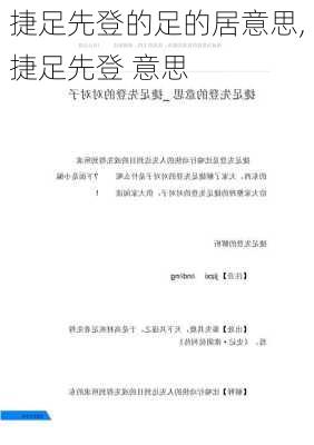 捷足先登的足的居意思,捷足先登 意思