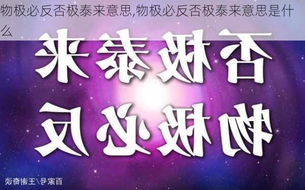 物极必反否极泰来意思,物极必反否极泰来意思是什么