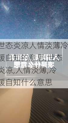 世态炎凉人情淡薄冷暖自知的意思,世态炎凉,人情淡薄,冷暖自知什么意思