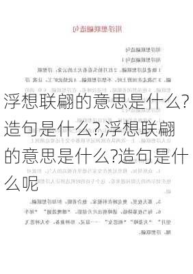 浮想联翩的意思是什么?造句是什么?,浮想联翩的意思是什么?造句是什么呢