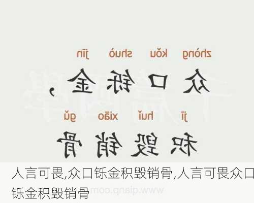 人言可畏,众口铄金积毁销骨,人言可畏众口铄金积毁销骨