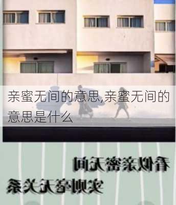 亲蜜无间的意思,亲蜜无间的意思是什么