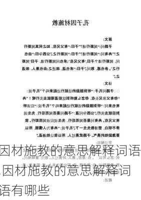 因材施教的意思解释词语,因材施教的意思解释词语有哪些