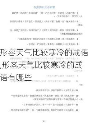 形容天气比较寒冷的成语,形容天气比较寒冷的成语有哪些