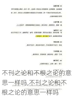 不刊之论和不根之论的意思一样吗,不刊之论和不根之论的意思一样吗