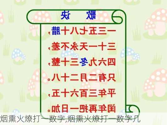 烟熏火燎打一数字,烟熏火燎打一数字几