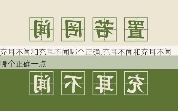 充耳不闻和充耳不闻哪个正确,充耳不闻和充耳不闻哪个正确一点