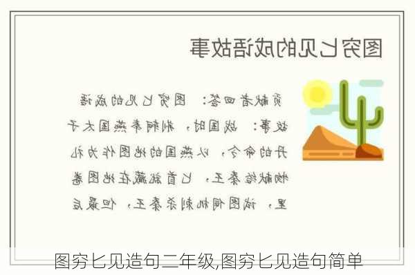 图穷匕见造句二年级,图穷匕见造句简单