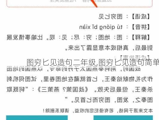 图穷匕见造句二年级,图穷匕见造句简单