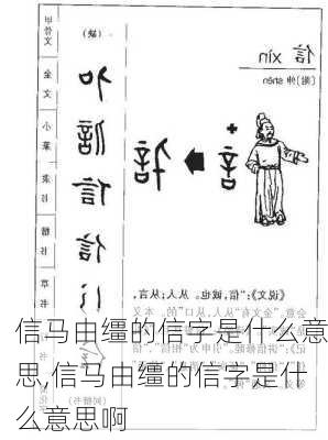 信马由缰的信字是什么意思,信马由缰的信字是什么意思啊