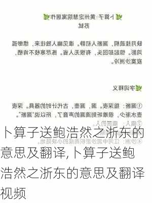 卜算子送鲍浩然之浙东的意思及翻译,卜算子送鲍浩然之浙东的意思及翻译视频