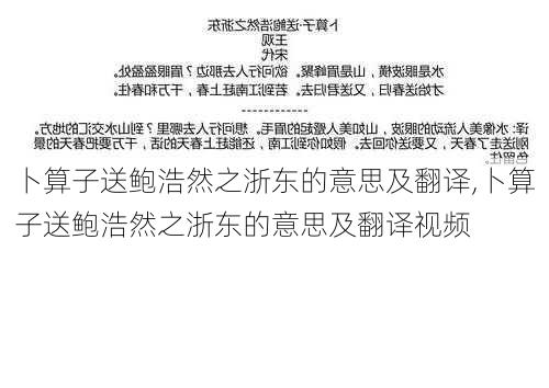 卜算子送鲍浩然之浙东的意思及翻译,卜算子送鲍浩然之浙东的意思及翻译视频