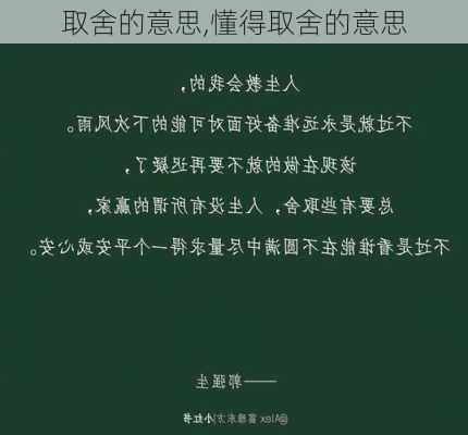 取舍的意思,懂得取舍的意思