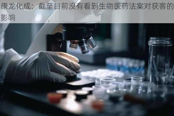 康龙化成：截至目前没有看到生物医药法案对获客的影响